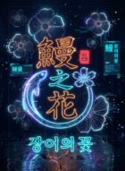 장어의꽃