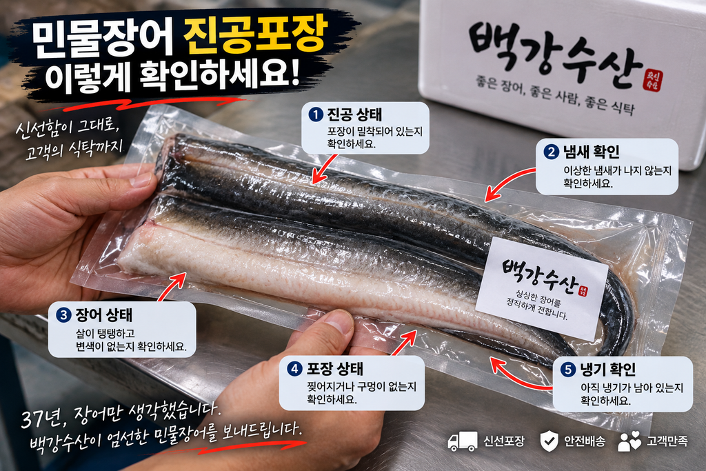 민물장어 진공포장